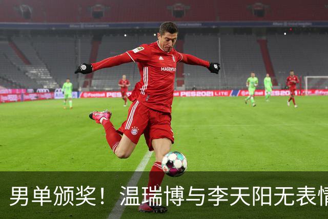 男单颁奖！温瑞博与李天阳无表情，张本智和狂笑与颁奖嘉宾畅谈！