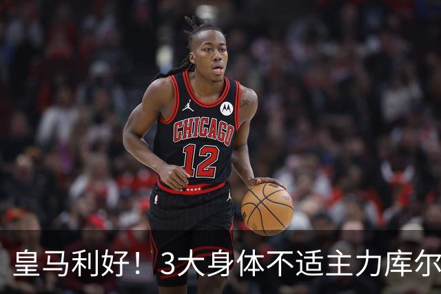 皇马利好！3大身体不适主力库尔图瓦、巴尔韦德、居莱尔全部复出，可以出战桑坦德竞技