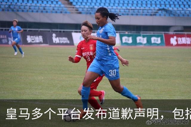 皇马多个平台发布道歉声明，包括官方网站及1.8亿粉丝量的社媒