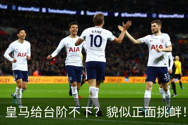 皇马给台阶不下？貌似正面挑衅！中国足协严正交涉 人民日报：“吃饭砸锅”不能接受