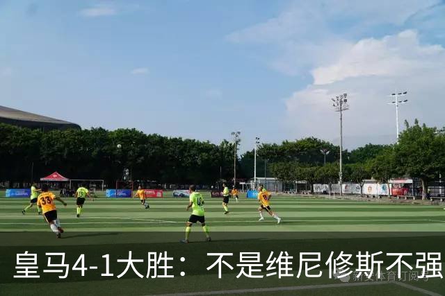 皇马4-1大胜：不是维尼修斯不强，是皇马的战术板容不下两个王
