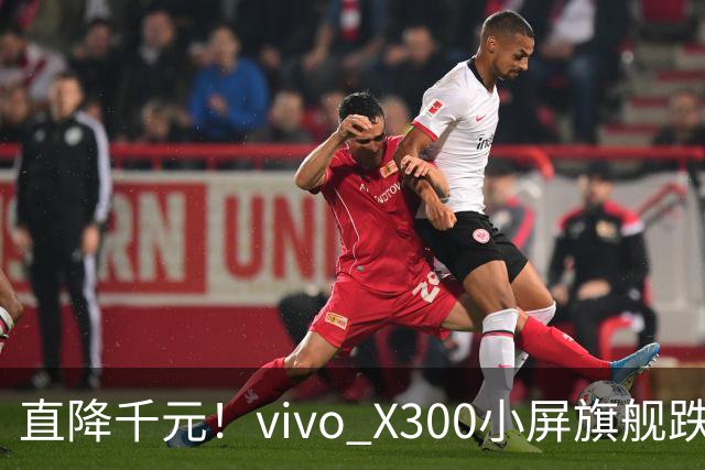 直降千元！vivo X300小屏旗舰跌到3199