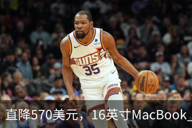 直降570美元，16英寸MacBook Pro跌到2429美元