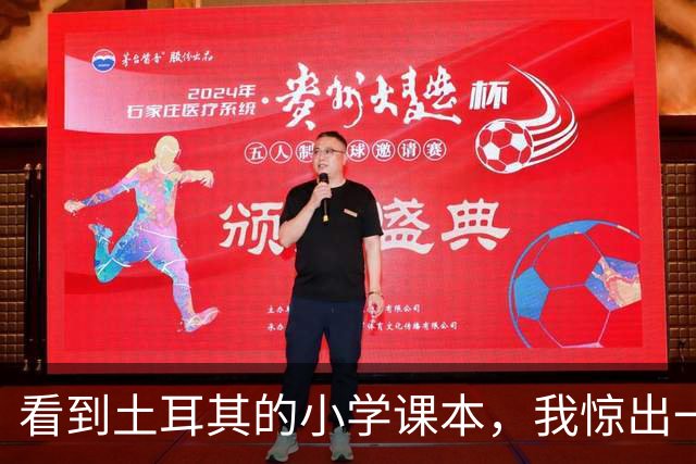 看到土耳其的小学课本，我惊出一声冷汗！世界属于他们
