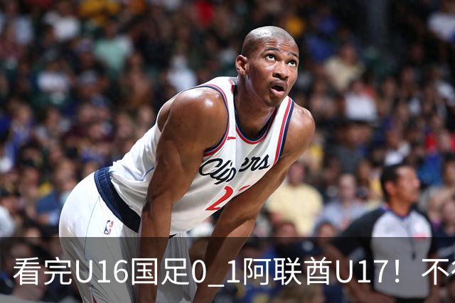 看完U16国足0 1阿联酋U17！不得不承认的5个事实，国足恐无缘出线