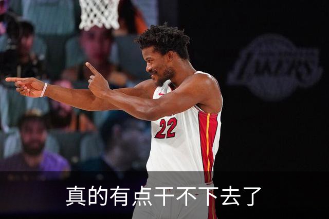 真的有点干不下去了