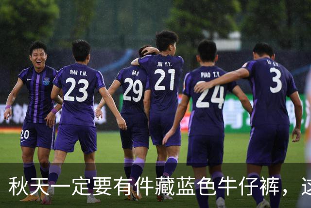秋天一定要有件"藏蓝色牛仔裤"，这样穿时尚高级还大气