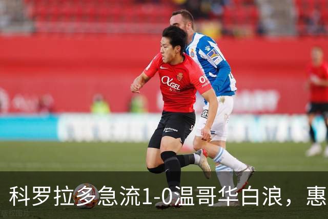科罗拉多急流1-0温哥华白浪，惠特克绝杀