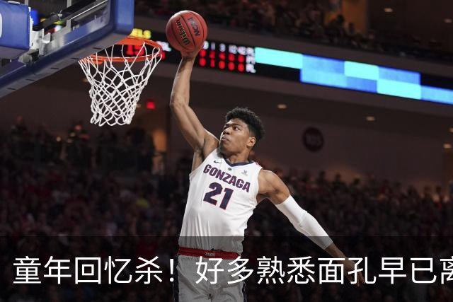 童年回忆杀！好多熟悉面孔早已离世