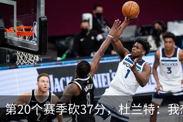 第20个赛季砍37分，杜兰特：我想看看自己到底能走多远