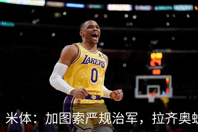 米体：加图索严规治军，拉齐奥蜕变巨轮