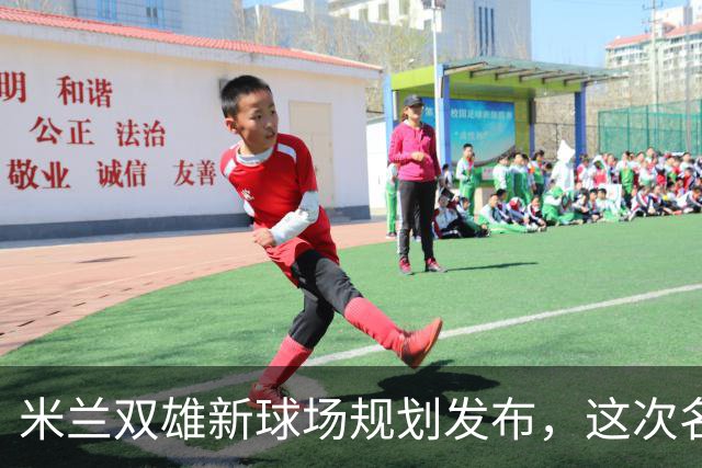 米兰双雄新球场规划发布，这次名字很“中立”