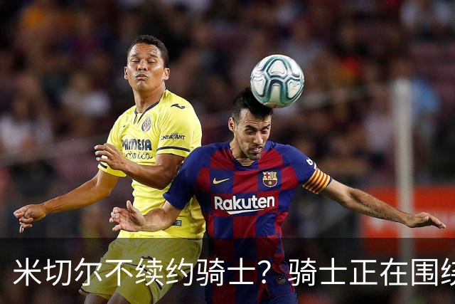 米切尔不续约骑士？骑士正在围绕米切尔来建队
