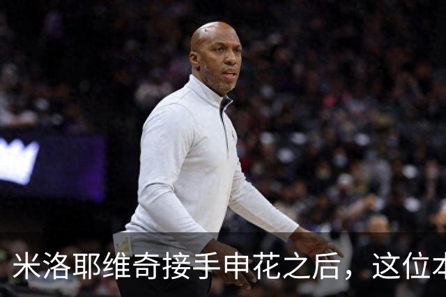 米洛耶维奇接手申花之后，这位本土强援有可能被他点石成金，持续激活
