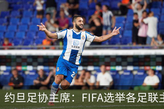 约旦足协主席：FIFA选举各足联主席无权干涉，不应容许任何胁迫