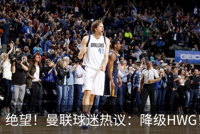 绝望！曼联球迷热议：降级HWG！下赛季英冠曼市德比！赶紧请孔蒂