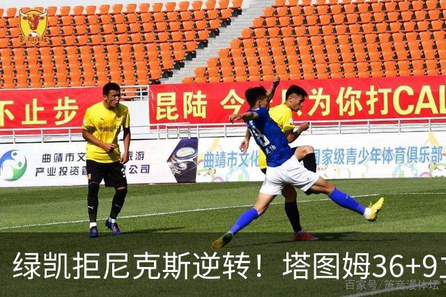 绿凯拒尼克斯逆转！塔图姆36+9立大功，布伦森19+7，唐斯22+10难救主