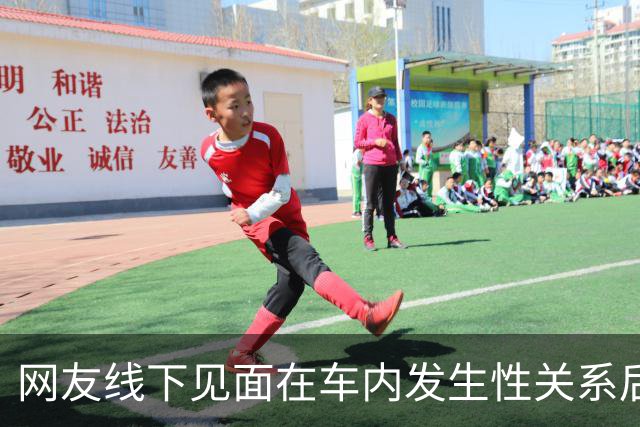 网友线下见面在车内发生性关系后，女方报警称被男方强奸