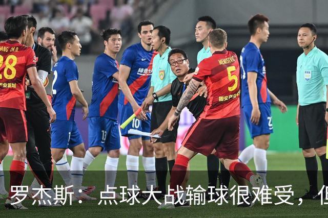 罗杰斯：点球大战输球很难受，但为球队的表现感到自豪