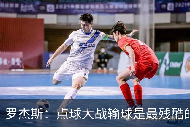 罗杰斯：点球大战输球是最残酷的；绝不会责怪罚丢点球的队友