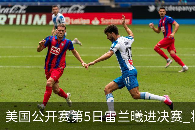 美国公开赛第5日雷兰曦进决赛 将与田中涌士争冠