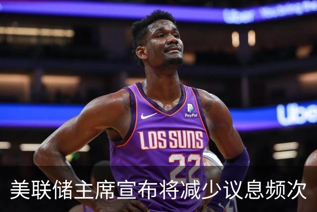 美联储主席宣布将减少议息频次
