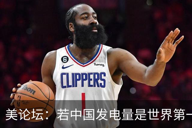 美论坛：若中国发电量是世界第一，为什么夜晚没有印度亮？