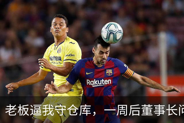 老板逼我守仓库，一周后董事长问5亿设备，我：那堆不是废铁吗？