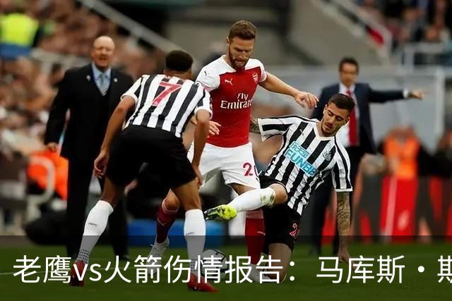 老鹰vs火箭伤情报告：马库斯·斯玛特能否出战复赛？