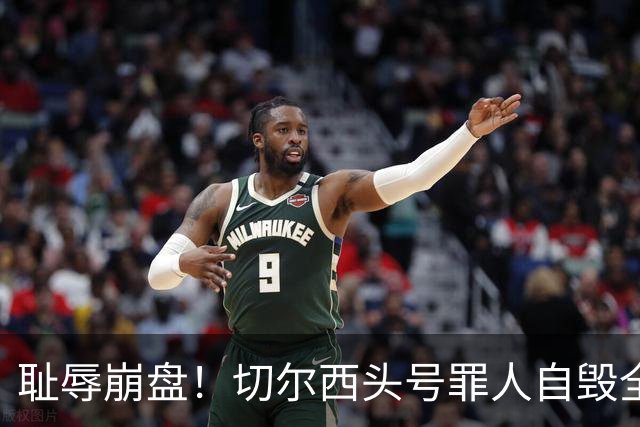 耻辱崩盘！切尔西头号罪人自毁全队！离谱失误送热刺历史性胜利