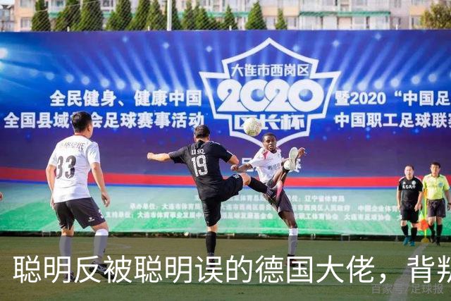 聪明反被聪明误的德国大佬，背叛多特转投拜仁，却跟拜仁不欢而散