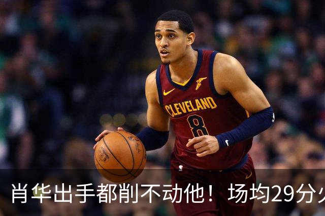 肖华出手都削不动他！场均29分火力被送走，二当家重伤！还没发力就联盟第一了