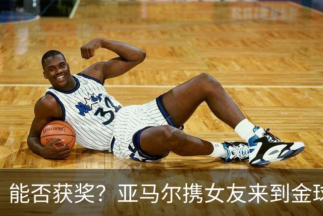 能否获奖？亚马尔携女友来到金球奖颁奖典礼现场