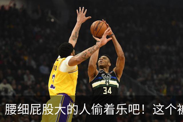 腰细屁股大的人偷着乐吧！这个被嫌弃“缺点”，竟是长寿体质