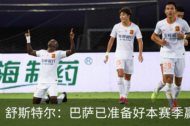 舒斯特尔：巴萨已准备好本赛季赢得欧冠，但必须在防守方面下功夫