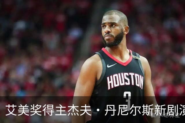 艾美奖得主杰夫·丹尼尔斯新剧演反派，追捕杀手班纳曼