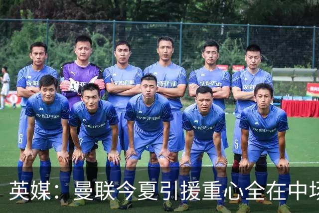 英媒：曼联今夏引援重心全在中场，冬窗将签左后卫和中锋弥补过失
