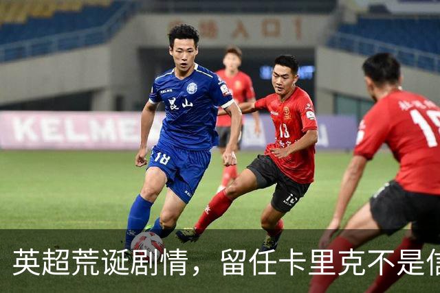 英超荒诞剧情，留任卡里克不是信任，是曼联算不清的成本账