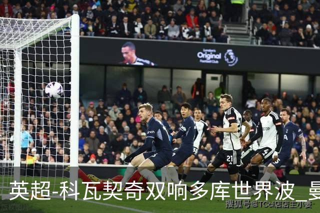 英超-科瓦契奇双响多库世界波 曼城3-2富勒姆