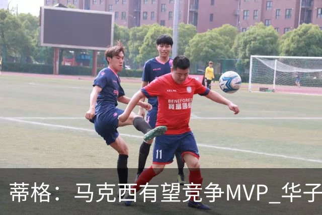 蒂格：马克西有望竞争MVP 华子受伤后也就剩卢卡文班SGA那几人了