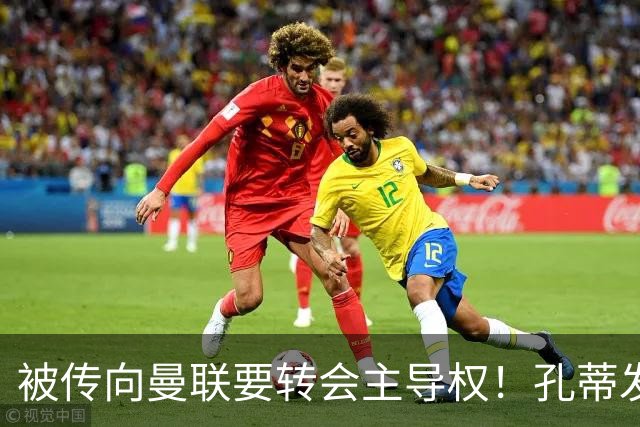 被传向曼联要转会主导权！孔蒂发文辟谣：没有与任何球队深入谈判