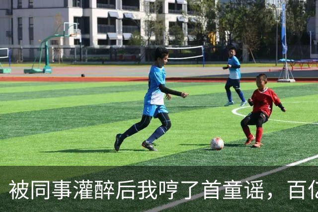 被同事灌醉后我哼了首童谣，百亿女总裁愣住：这歌我只教过我弟弟