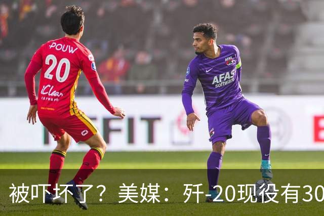 被吓坏了？美媒：歼-20现役有300架，歼-20S对美空军形成绝对碾压