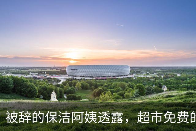 被辞的保洁阿姨透露，超市免费的塑料袋，不要再拿回家用了