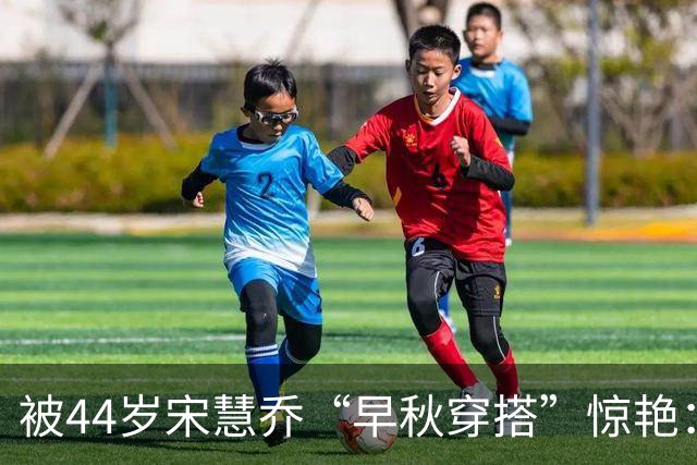 被44岁宋慧乔“早秋穿搭”惊艳：款式简单、配色素，却每套都好看
