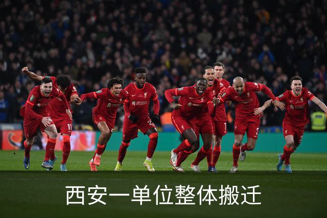 西安一单位整体搬迁