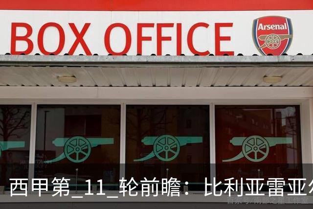 西甲第 11 轮前瞻：比利亚雷亚尔vs西班牙人，黄潜艇冲击欧战席位