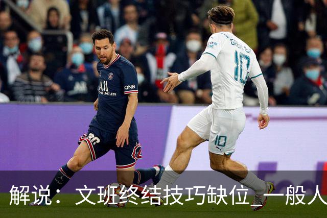 解说：文班终结技巧缺位 一般人也没有阿门这反应速度和纵跳能力