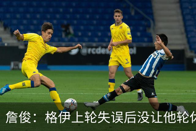 詹俊：格伊上轮失误后没让他轮休，马雷斯卡有一点责任