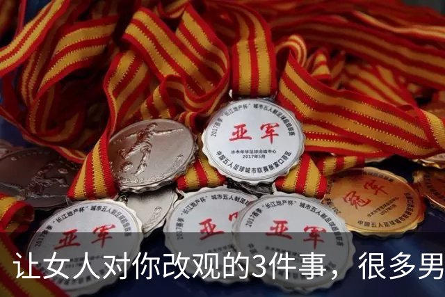 让女人对你改观的3件事，很多男人一直没注意